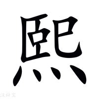 熙字意思